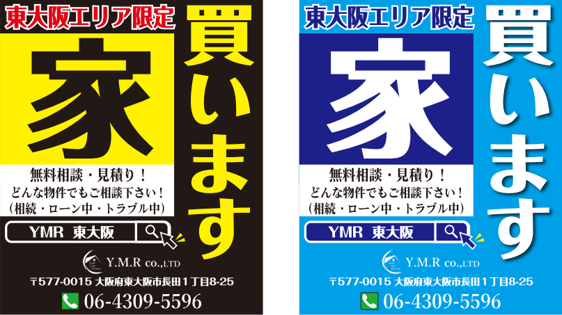 Y.M.Rの「家買います」ののぼり